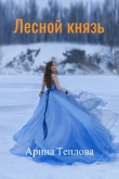 Книга Лесной князь (СИ) (Художник: Irina Alexandrovna) автора Арина Теплова