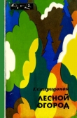 Книга Лесной огород автора Геннадий Свиридонов