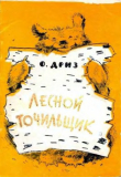 Книга Лесной точильщик автора Овсей Дриз