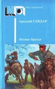 Книга Лесные братья автора Аркадий Гайдар