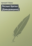 Книга Лесные братья [Давыдовщина] автора Аркадий Гайдар