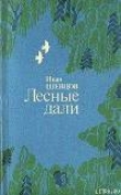 Книга Лесные дали автора Иван Шевцов