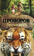 Книга Лесные духи автора Александр Прозоров