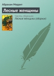 Книга Лесные женщины (сборник) автора Абрахам Грэйс Меррит