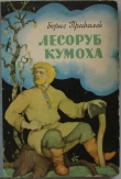 Книга Лесоруб Кумоха автора Борис Привалов