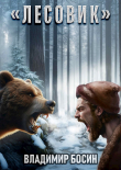 Книга Лесовик (СИ) автора Владимир Босин