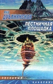 Книга Лестничная площадка (фрагменты) автора Яна Дубинянская