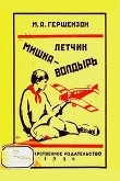 Книга Летчик Мишка Волдырь автора Михаил Гершензон