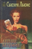 Книга Летнее безумие автора Сьюзен Льюис
