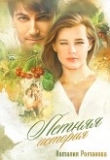 Книга Летняя история (СИ) автора Наталия Романова