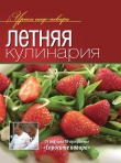 Книга Летняя кулинария автора авторов Коллектив