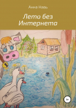 Книга Лето без Интернета автора Анна Навь