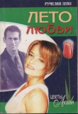 Книга Лето любви автора Румелия Лейн