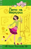 Книга Лето на Меркурии автора Анна Антонова