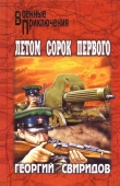 Книга Летом сорок первого автора Георгий Свиридов