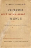 Книга Летопись моей музыкальной жизни автора Николай Римский-Корсаков