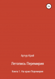 Книга Летопись Перемирия автора Артур Край