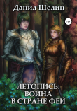 Книга Летопись. Война в стране фей автора Данил Шелин