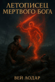 Книга Летописец Мертвого Бога (СИ) автора Вей Лодар
