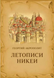 Книга Летописи Никеи автора Георгий Акрополит
