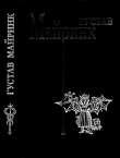 Книга Летучие мыши. Вальпургиева ночь. Белый доминиканец автора Густав Майринк