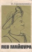 Книга Лев Майсура автора Вячеслав Крашенинников