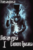 Книга Левая рука Белого Тумана (СИ) автора Humangoose