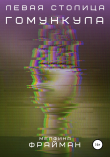 Книга Левая столица Гомункула автора Мелфина Фрайман