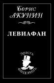 Книга Левиафан автора Борис Акунин