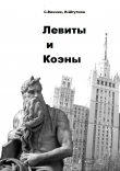 Книга Левиты и коэны автора Сергей Винник