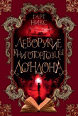 Книга Леворукие книготорговцы Лондона автора Гарт Никс