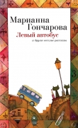 Книга Левый автобус и другие веселые рассказы автора Марианна Гончарова