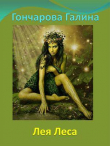 Книга Лея Леса (СИ) автора Галина Гончарова