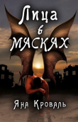 Книга Лица в масках (СИ) автора Яна Кроваль