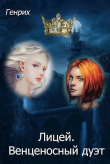 Книга Лицей. Венценосный дуэт (СИ) автора Сергей Чернов