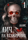 Книга Лич на стажировке. Часть 1 (СИ) автора Алаис