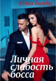 Книга Личная слабость босса (СИ) автора Юлия Валдис