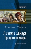 Книга Личный лекарь Грозного царя автора Александр Сапаров