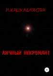 Книга Личный некромант автора Ирина Кашкадамова