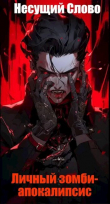 Книга Личный зомби-апокалипсис (СИ) автора Несущий Слово