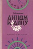 Книга Лицом к лицу автора Галина Башкирова