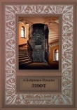 Книга Лифт (СИ) автора Александр Бобрищев-Пушкин