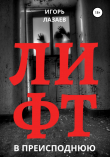 Книга Лифт в преисподнюю автора Игорь Лазаев