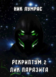 Книга Лик Паразита (СИ) автора Николай Лумрас