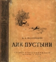 Книга Лик пустыни автора Борис Федорович