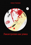 Книга Ликантропия как улика автора Алена Чапаева