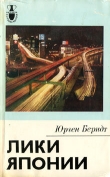Книга Лики Японии автора Юрген Берндт