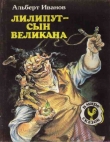 Книга Лилипут — сын Великана (с иллюстрациями) автора Альберт Иванов