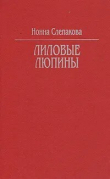 Книга Лиловые люпины автора Нонна Слепакова