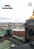 Книга Лина автора KATE